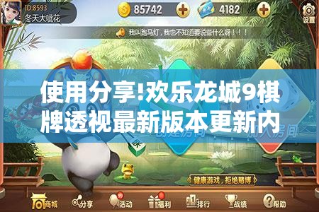 使用分享!欢乐龙城9棋牌透视最新版本更新内容”科技辅助神器手机版