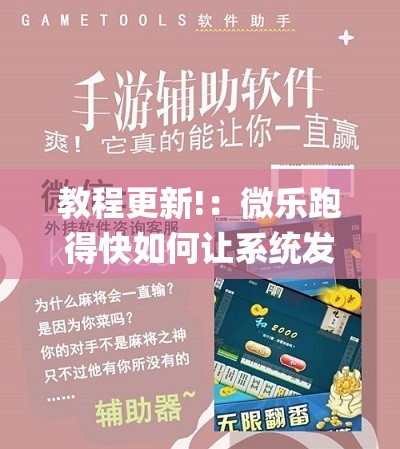 教程更新!：微乐跑得快如何让系统发好牌	”(辅助神器)开挂详细教程