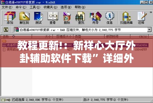 教程更新!：新祥心大厅外卦辅助软件下载	”详细外挂透视辅助软件教程