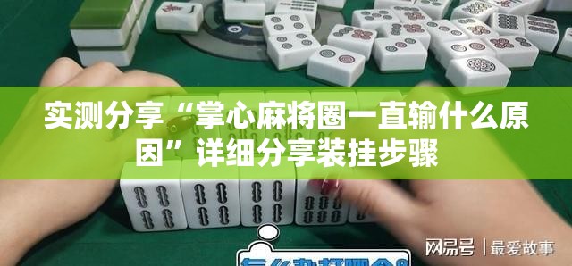 实测分享“掌心麻将圈一直输什么原因”详细分享装挂步骤