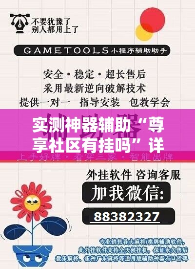 实测神器辅助“尊享社区有挂吗”详细开挂教程