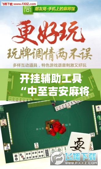 开挂辅助工具“中至吉安麻将开挂神器下载安装	”详细外挂透视辅助软件教程