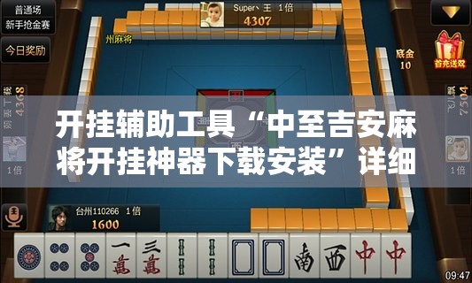 开挂辅助工具“中至吉安麻将开挂神器下载安装	”详细外挂透视辅助软件教程