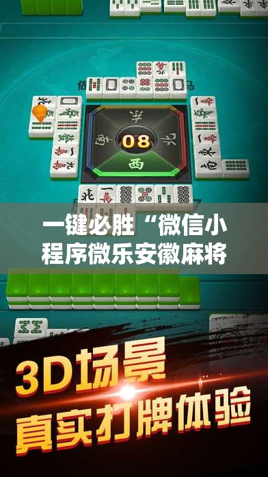 一键必胜“微信小程序微乐安徽麻将万能开挂神器”详细外挂透视辅助软件教程