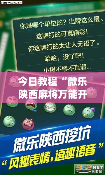今日教程“微乐陕西麻将万能开挂器	”(透视)其实确实有挂