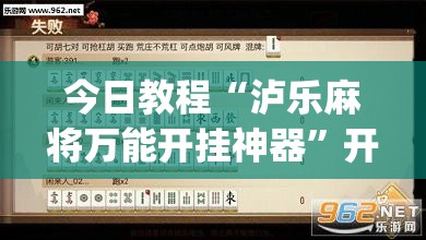 今日教程“泸乐麻将万能开挂神器”开挂(透视)辅助神器