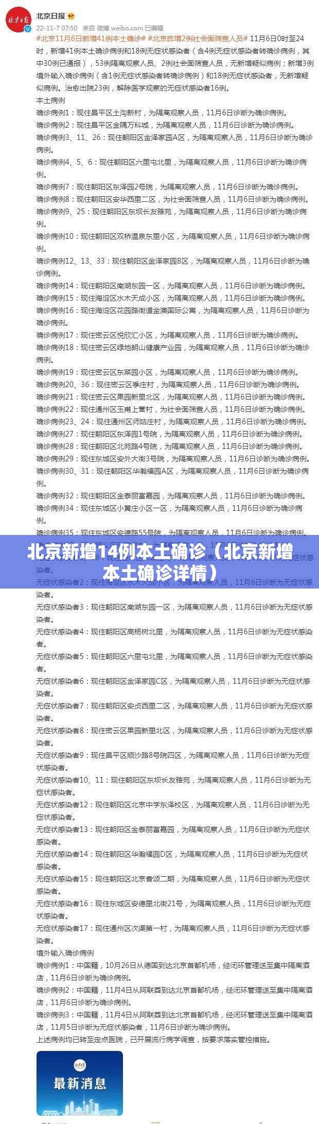北京新增14例本土确诊(北京新增本土确诊详情) 北京新增14例本土确诊(北京新增本土确诊详情)