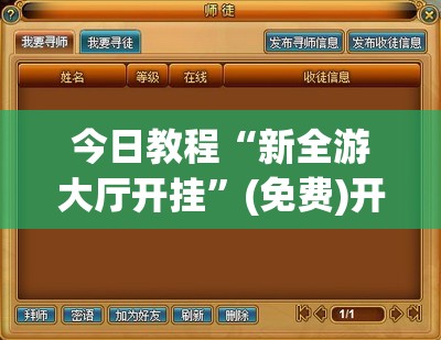 今日教程“新全游大厅开挂”(免费)开挂辅助教学(最新辅助开挂教程)