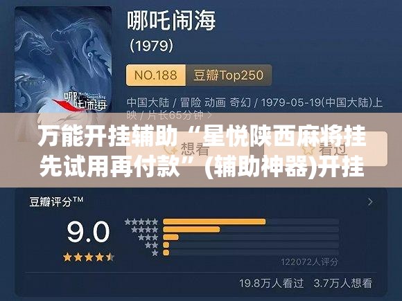 万能开挂辅助“星悦陕西麻将挂先试用再付款”(辅助神器)开挂详细教程