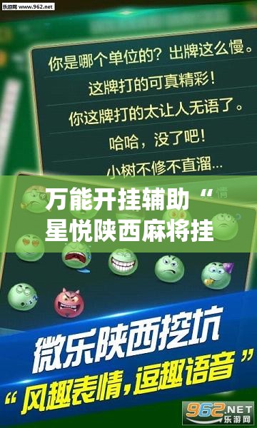 万能开挂辅助“星悦陕西麻将挂先试用再付款”(辅助神器)开挂详细教程