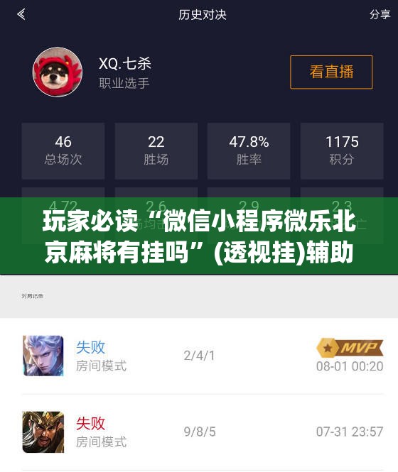 玩家必读“微信小程序微乐北京麻将有挂吗	”(透视挂)辅助下载教程