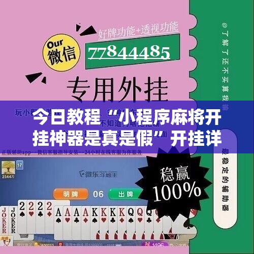 今日教程“小程序麻将开挂神器是真是假”开挂详细教程