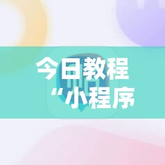 今日教程“小程序麻将开挂神器是真是假”开挂详细教程