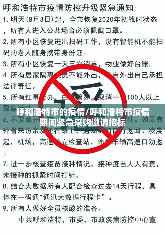 呼和浩特市的疫情/呼和浩特市疫情期间紧急采购邀请招标 呼和浩特市的疫情/呼和浩特市疫情期间紧急采购邀请招标