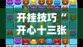 开挂技巧“开心十三张开挂神器下载	”细辅助教程分享