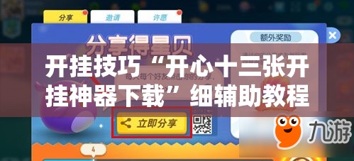 开挂技巧“开心十三张开挂神器下载	”细辅助教程分享