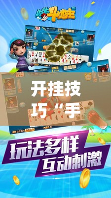 开挂技巧“手机斗地主赢钱的游戏”(透视挂)辅助下载教程