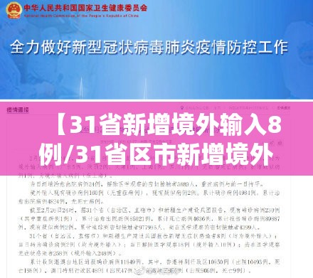 【31省新增境外输入8例/31省区市新增境外输入9例】 【31省新增境外输入8例/31省区市新增境外输入9例】