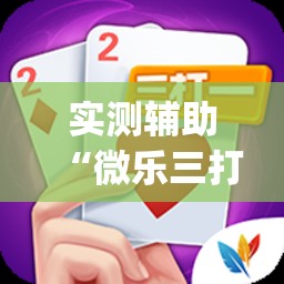 实测辅助“微乐三打一有挂吗”开挂(透视)辅助教程