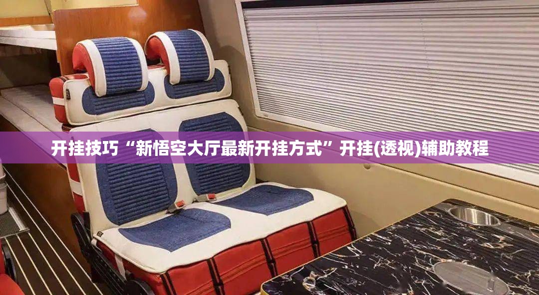 开挂技巧“新悟空大厅最新开挂方式”开挂(透视)辅助教程