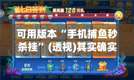 可用版本“手机捕鱼秒杀挂”(透视)其实确实有挂