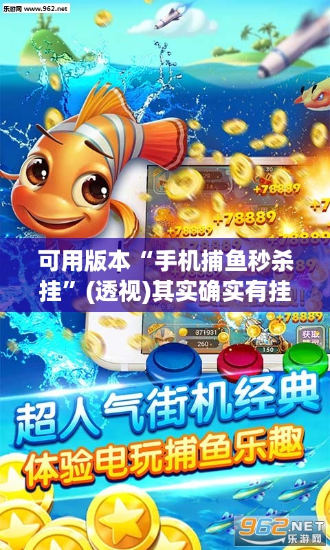 可用版本“手机捕鱼秒杀挂”(透视)其实确实有挂