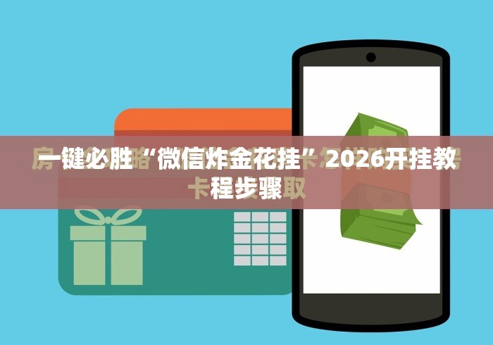 一键必胜“微信炸金花挂”2026开挂教程步骤