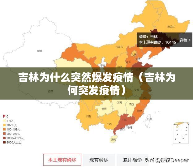 吉林为什么突然爆发疫情（吉林为何突发疫情）