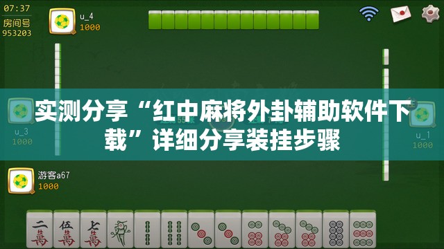 实测分享“红中麻将外卦辅助软件下载”详细分享装挂步骤