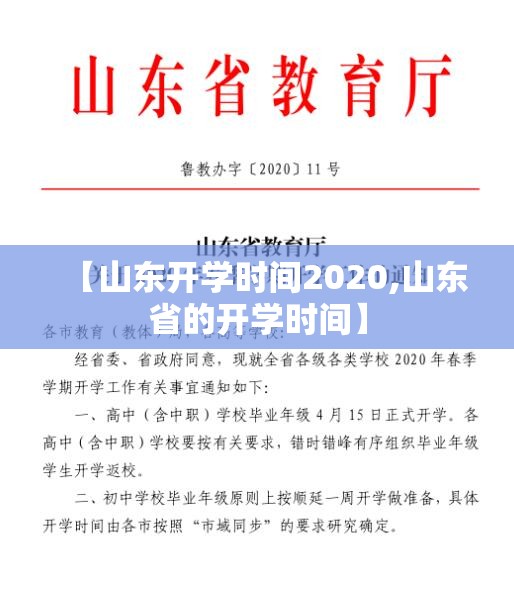 【山东开学时间2020,山东省的开学时间】 【山东开学时间2020,山东省的开学时间】