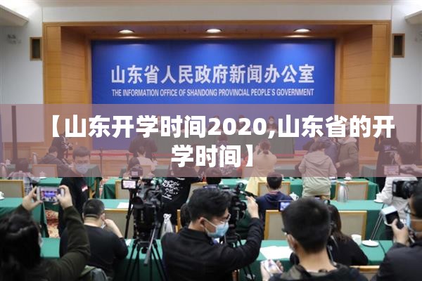 【山东开学时间2020,山东省的开学时间】 【山东开学时间2020,山东省的开学时间】