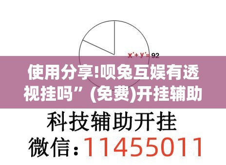 使用分享!呗兔互娱有透视挂吗”(免费)开挂辅助教学(最新辅助开挂教程)