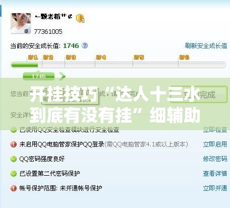 开挂技巧“达人十三水到底有没有挂”细辅助教程分享