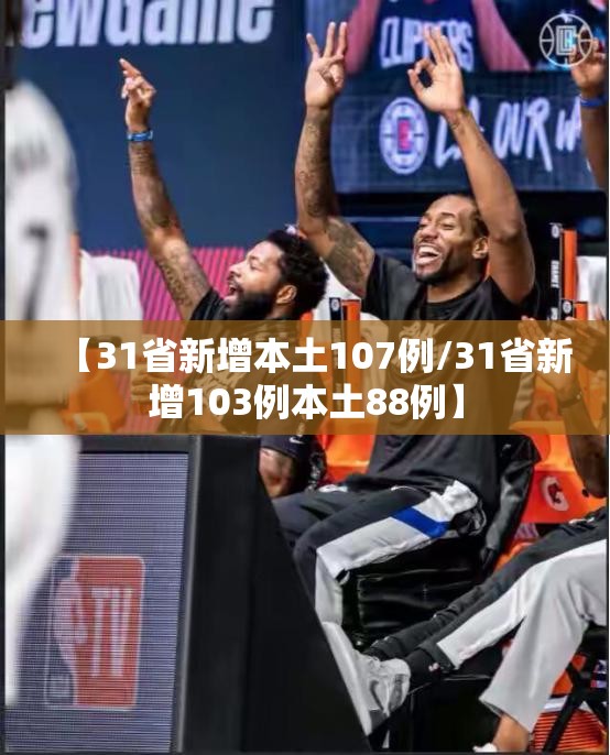 【31省新增本土107例/31省新增103例本土88例】 【31省新增本土107例/31省新增103例本土88例】