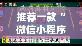 推荐一款“微信小程序微乐湖南麻将到底有没有挂(透视)”开挂辅助脚本+详细开挂安装教程