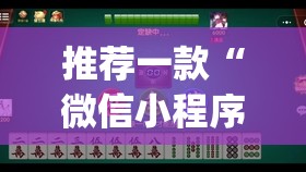 推荐一款“微信小程序微乐湖南麻将到底有没有挂(透视)”开挂辅助脚本+详细开挂安装教程