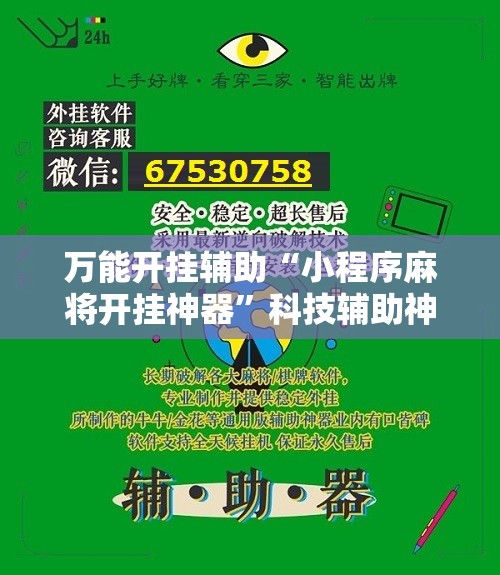 万能开挂辅助“小程序麻将开挂神器	”科技辅助神器手机版