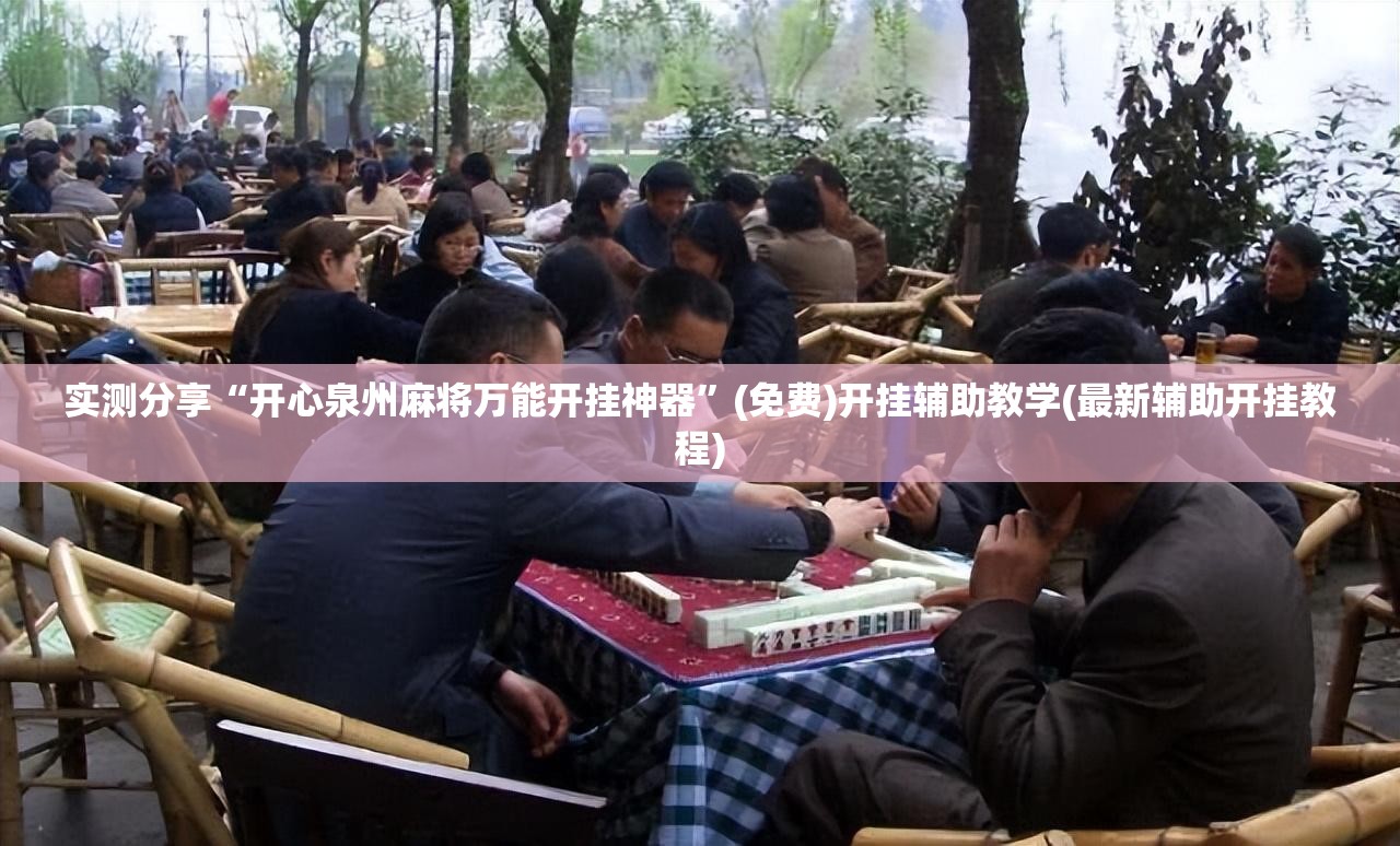 实测分享“开心泉州麻将万能开挂神器”(免费)开挂辅助教学(最新辅助开挂教程)
