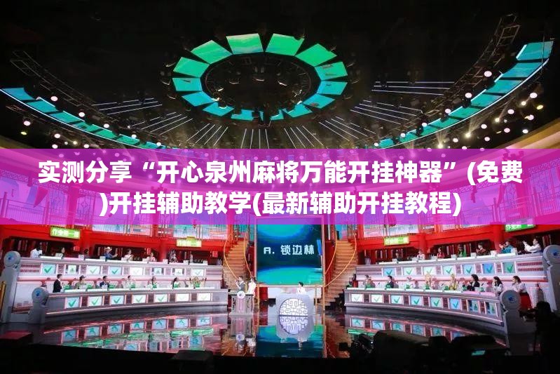 实测分享“开心泉州麻将万能开挂神器	”(免费)开挂辅助教学(最新辅助开挂教程)