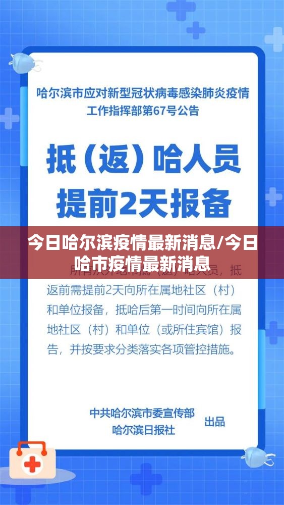 今日哈尔滨疫情最新消息/今日哈市疫情最新消息 今日哈尔滨疫情最新消息/今日哈市疫情最新消息