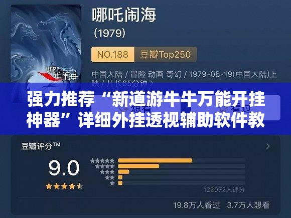 强力推荐“新道游牛牛万能开挂神器	”详细外挂透视辅助软件教程