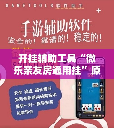 开挂辅助工具“微乐亲友房通用挂	”原来可以开挂