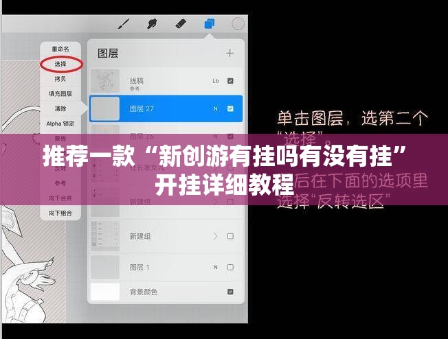 推荐一款“新创游有挂吗有没有挂	”开挂详细教程