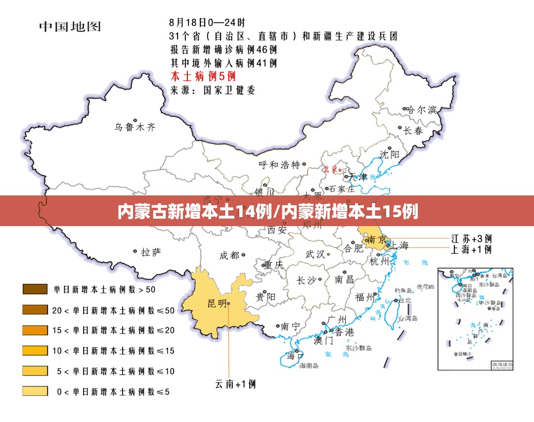 内蒙古新增本土14例/内蒙新增本土15例