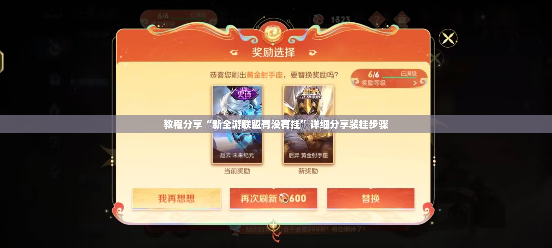 教程分享“新全游联盟有没有挂	”详细分享装挂步骤