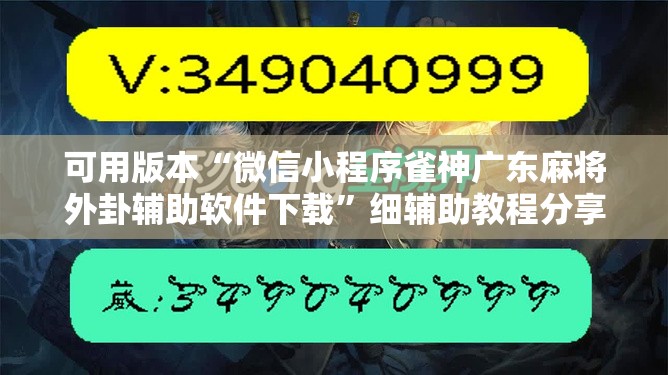 可用版本“微信小程序雀神广东麻将外卦辅助软件下载”细辅助教程分享