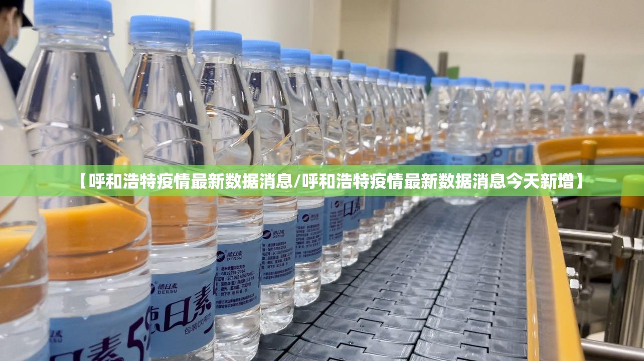 【呼和浩特疫情最新数据消息/呼和浩特疫情最新数据消息今天新增】 【呼和浩特疫情最新数据消息/呼和浩特疫情最新数据消息今天新增】