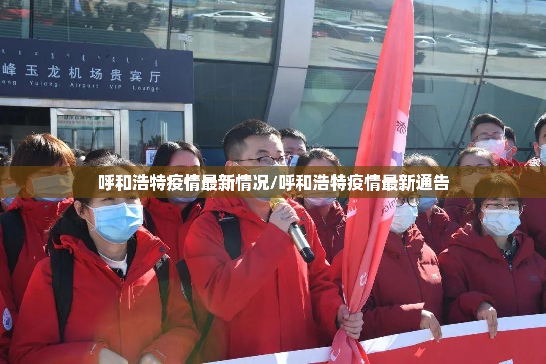 呼和浩特疫情最新情况/呼和浩特疫情最新通告 呼和浩特疫情最新情况/呼和浩特疫情最新通告