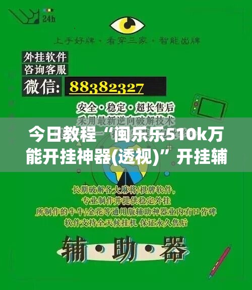今日教程“闽乐乐510k万能开挂神器(透视)”开挂辅助脚本+详细开挂安装教程
