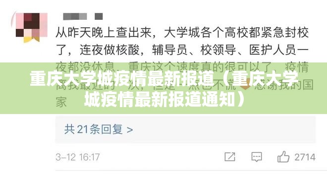 重庆大学城疫情最新报道(重庆大学城疫情最新报道通知) 重庆大学城疫情最新报道(重庆大学城疫情最新报道通知)